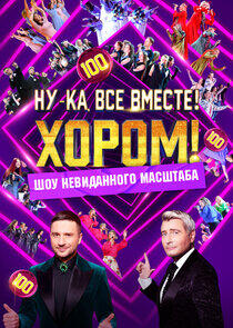 Ну-ка, все вместе! Хором! Ну-ка, все вместе! Хором!