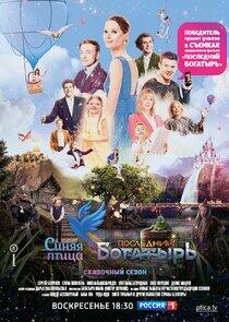 Синяя птица - Season 4 Синяя птица - Season 4