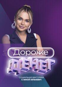 Дороже денег Дороже денег