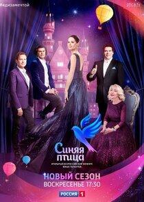 Синяя птица - Season 2 Синяя птица - Season 2