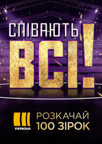 Співають всі - Season 1 Співають всі - Season 1
