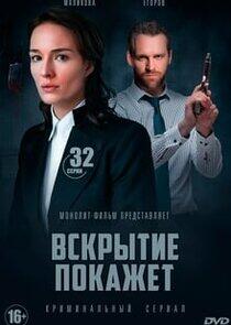 Вскрытие покажет Вскрытие покажет