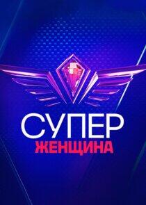 СуперЖенщина СуперЖенщина
