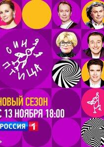 Синяя птица - Season 9 Синяя птица - Season 9