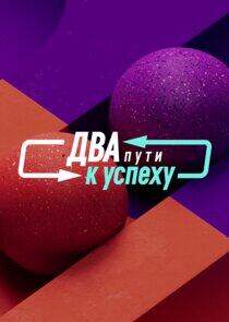 Два пути к успеху Два пути к успеху