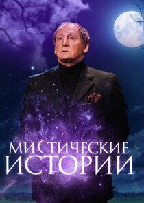 Мистические истории Мистические истории