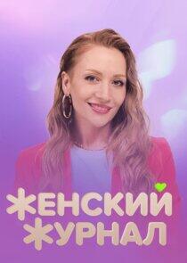 Женский журнал Женский журнал