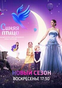Синяя птица - Season 3 Синяя птица - Season 3