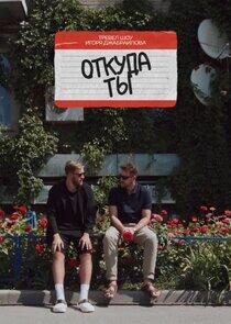 Откуда ты? Откуда ты?