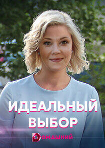 Идеальный выбор - Season 1 Идеальный выбор - Season 1