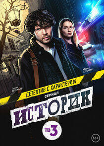 Историк - Season 1 Историк - Season 1