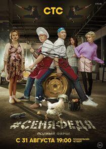 СеняФедя - Season 4 СеняФедя - Season 4