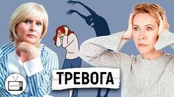 Тревожное расстройство: симптомы, причины, виды. Елена Миськова