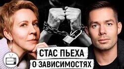Реабилитация зависимых людей Стас Пьеха Реабилитация зависимых людей Стас Пьеха