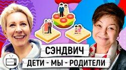 Поколение «Сэндвич»: Как выжить, если все держится на вас? Светлана Комиссарук Поколение «Сэндвич»: Как выжить, если все держится на вас? Светлана Комиссарук