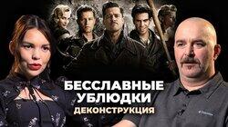 Клим Жуков о фильме 'Бесславные ублюдки' (2009) Клим Жуков о фильме 'Бесславные ублюдки' (2009)