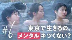 Isn't it mentally difficult to live in Tokyo? Isn't it mentally difficult to live in Tokyo?