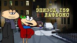 159. Лафбокс 159. Лафбокс