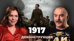Клим Жуков о фильме '1917' (2019) Клим Жуков о фильме '1917' (2019)