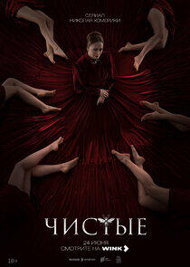 Чистые Чистые