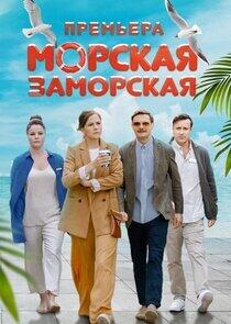 Морская Заморская Морская Заморская