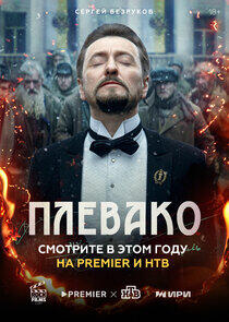 Плевако - Season 1 Плевако - Season 1