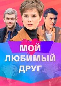 Мой любимый друг Мой любимый друг