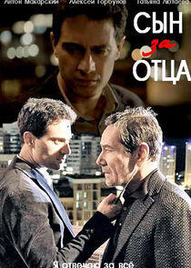Сын за отца Сын за отца