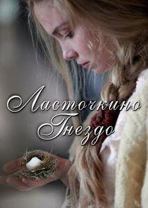 Ласточкино гнездо - Season 1 Ласточкино гнездо - Season 1