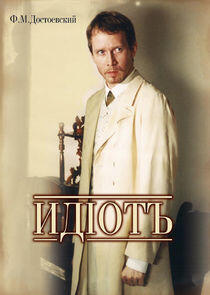 Идиот Идиот