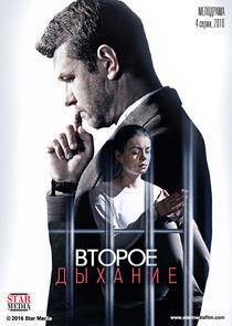 Второе дыхание - Season 1 Второе дыхание - Season 1