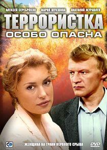 Террористка Иванова Террористка Иванова