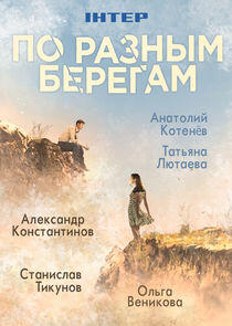 По разным берегам По разным берегам