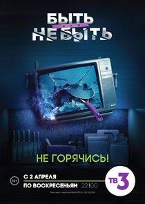 Быть или не быть - Season 1 Быть или не быть - Season 1