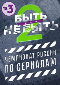 Быть или не быть - Season 2 Быть или не быть - Season 2