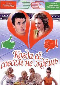 Когда её совсем не ждёшь - Season 1 Когда её совсем не ждёшь - Season 1