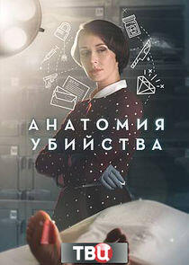 Анатомия убийства - Season 2 Анатомия убийства - Season 2