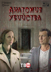 Анатомия убийства - Season 1 Анатомия убийства - Season 1