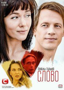 Скажи только слово - Season 1 Скажи только слово - Season 1