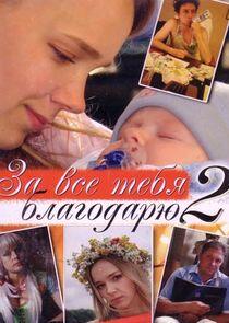 За всё тебя благодарю - Season 2 За всё тебя благодарю - Season 2