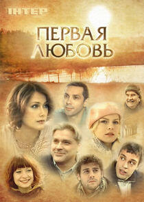Первая любовь Первая любовь