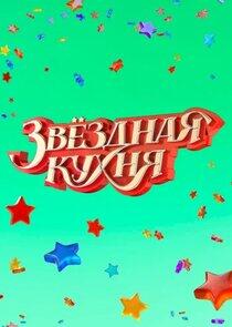 Звёздная кухня Звёздная кухня