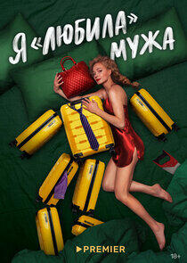 Я «любила» мужа Я «любила» мужа