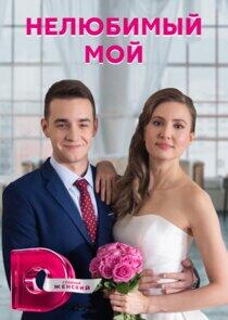 Нелюбимый мой - Season 1 Нелюбимый мой - Season 1