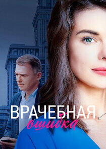 Врачебная ошибка Врачебная ошибка