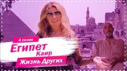 Выпуск 56. Каир Выпуск 56. Каир