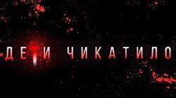 Дети Чикатило Дети Чикатило