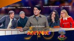 #4 – Кирилл Коковкин, Стас Старовойтов, Аня Покров, Карина Мейханаджян, Азамат Мусагалиев #4 – Кирилл Коковкин, Стас Старовойтов, Аня Покров, Карина Мейханаджян, Азамат Мусагалиев