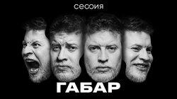 Габар