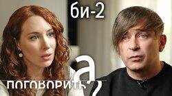 Би-2 о тайской тюрьме, наркотиках, конфликте с властью и родине Би-2 о тайской тюрьме, наркотиках, конфликте с властью и родине